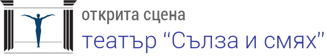Открита сцена Театър Сълза и смях
